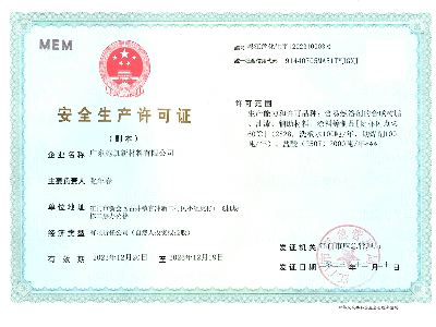 安全生產許可證